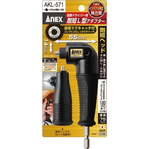 ANEX（アネックス）【剛短L型アダプター】AKL-571