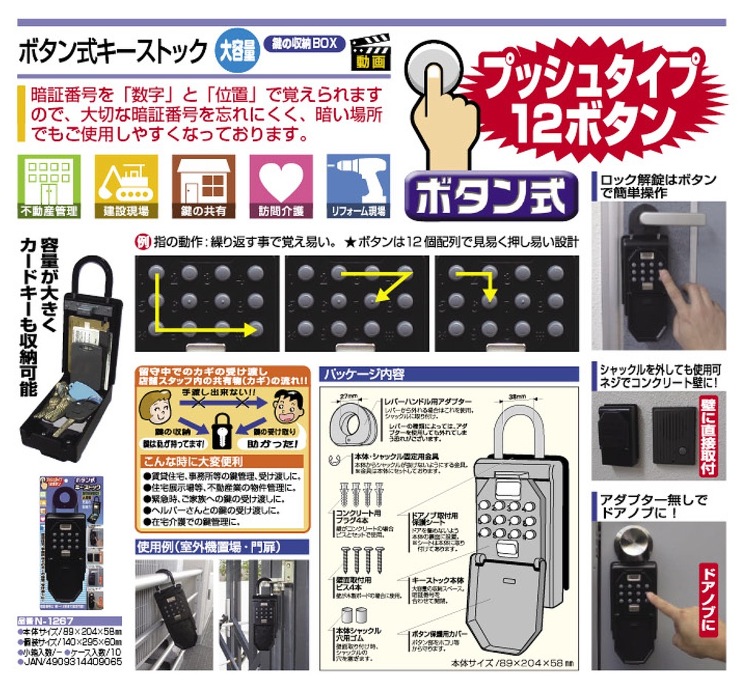 ノムラテック【ボタン式キーストック】N-1267