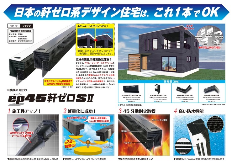 日本住環境【ep45　軒ゼロＳ?】V-EP45ZS2-E-BK（エンドキャップ）?他