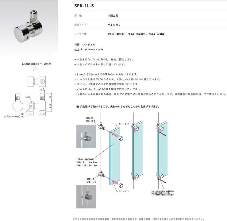 荒川技研工業【ワイヤーシステム　SFK-1L-S パネル吊り】SFK-1L-S
