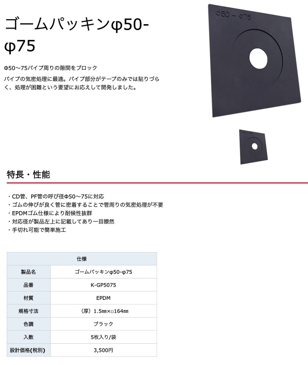 日本住環境【ゴームパッキンφ50-φ75】