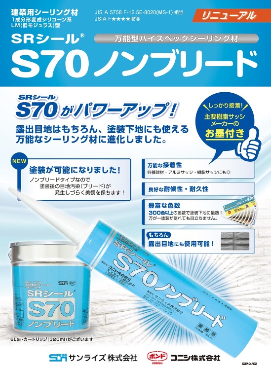 コニシ【SRシールS70ノンブリード】