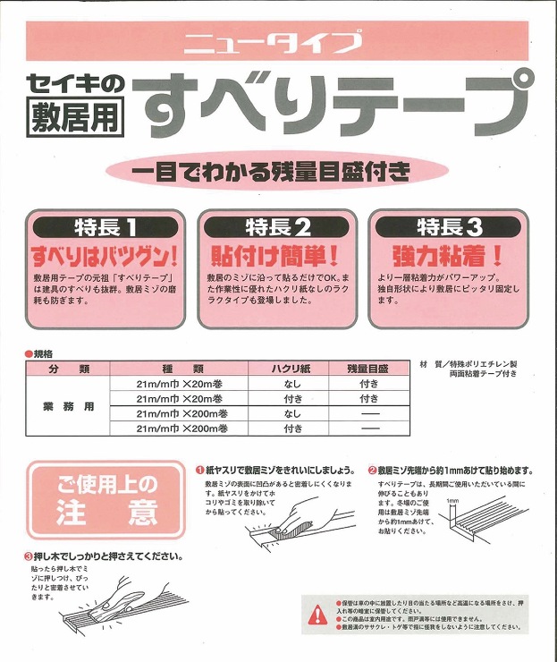 セイキ販売【敷居用　すべりテープ】