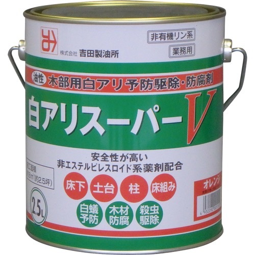 吉田製油所【白アリスーパーV】2.5L?他