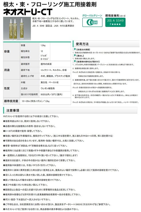 タイルメント【ネオストロングU-CT（根太・束・フローリング施工用）】