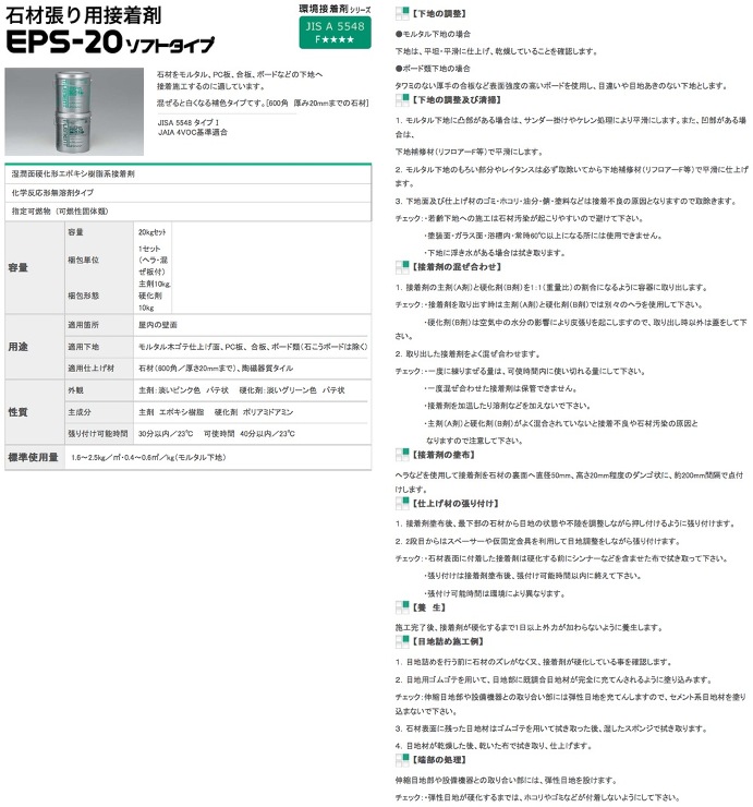 タイルメント【EPS-20　ソフトタイプ 石材用接着剤】