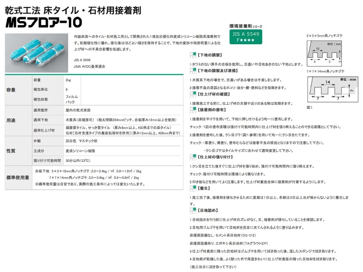 タイルメント【MSフロアー10 乾式工法 床タイル・石材用接着剤】