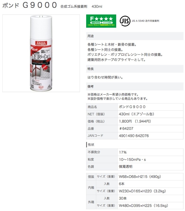 コニシ【ボンドG9000 透湿シート用】#64207