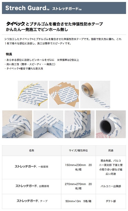 デュポン【ストレッチガード®一般部用】