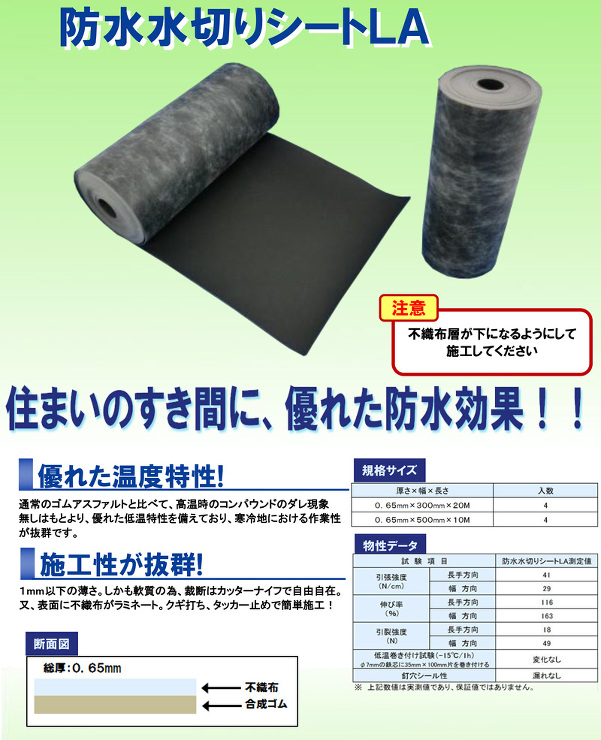 日東エルマテリアル【防水水切シートLA】