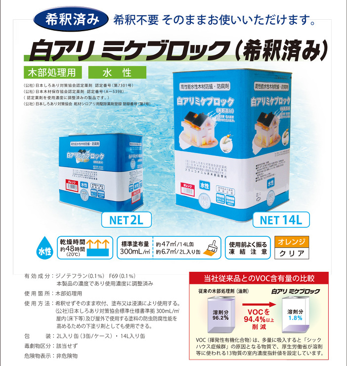 吉田製油所【白アリミケブロック（水性　希釈済み）】14L?他