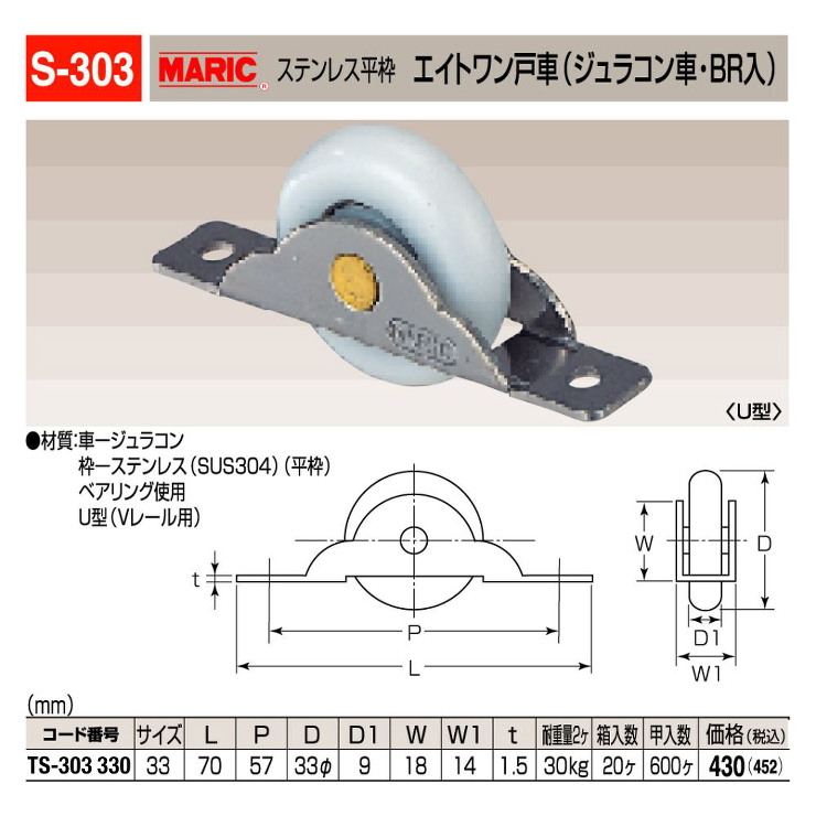MARUKI HARDWARE CORPORATION【エイトワン戸車】TS-303　330