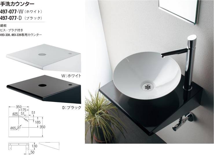 カクダイ【鉄穴493-338・493-339専用手洗カウンター （497-077）】497-077-W?他