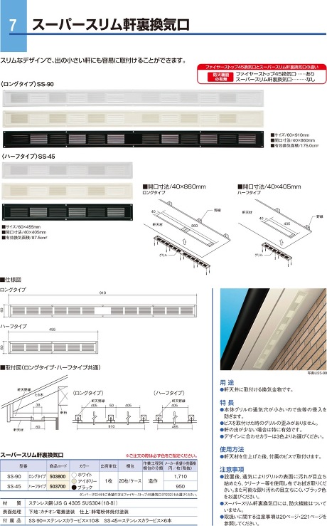 BXカネシン【スーパースリム軒裏換気口】SS-45 アイボリー?他