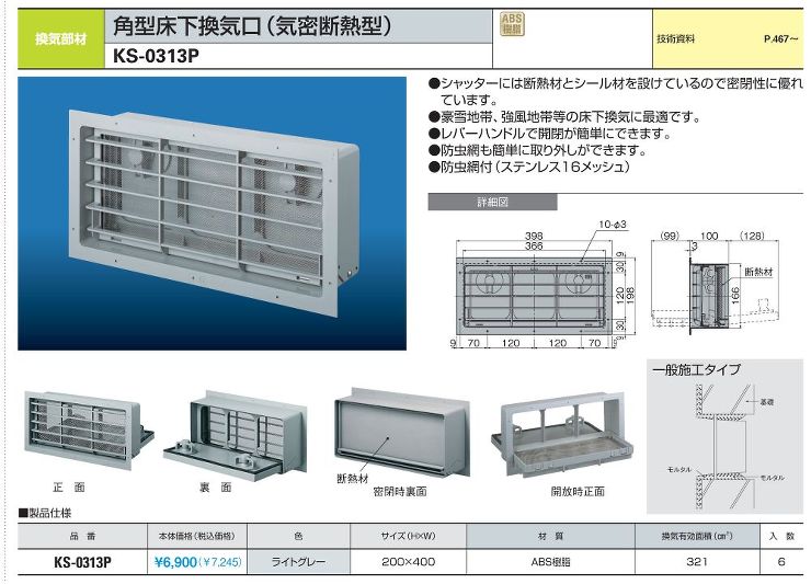 ナスタ【角型床下換気口（気密断熱型）】KS-0313P