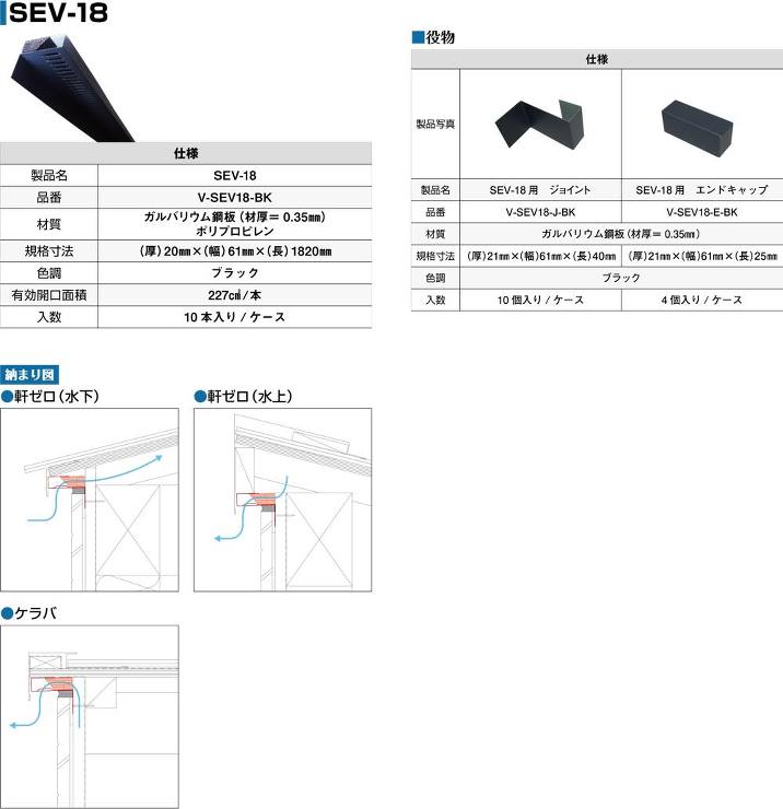日本住環境【SEV-18（通気見切り部材）】通気見切り材　V-SEV18-BK?他