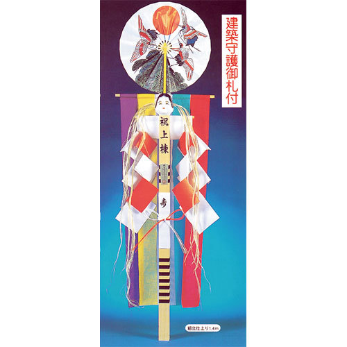 桜井商店【ワンタッチ上棟品セット デラックス（五色布付）】