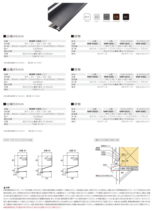 Joto（ジョートー）【WM防鼠付スリム水切りWMF-SJ45 差し込みジョイント式（出幅：45?） 】本体　3030mm?他