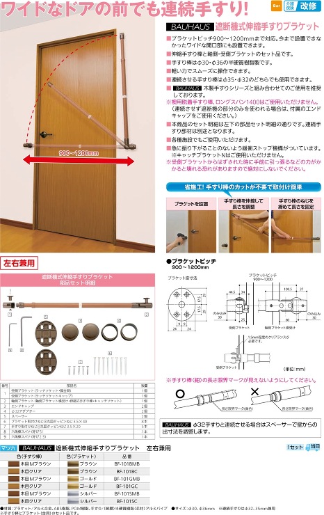 BAUHAUS（バウハウス）【遮断機式伸縮手すりブラケット 左右兼用】BF-101BMB?他