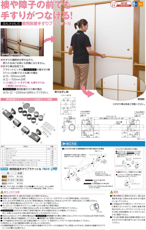 BAUHAUS（バウハウス）【襖用脱着手すりブラケットN】BF-26B?他