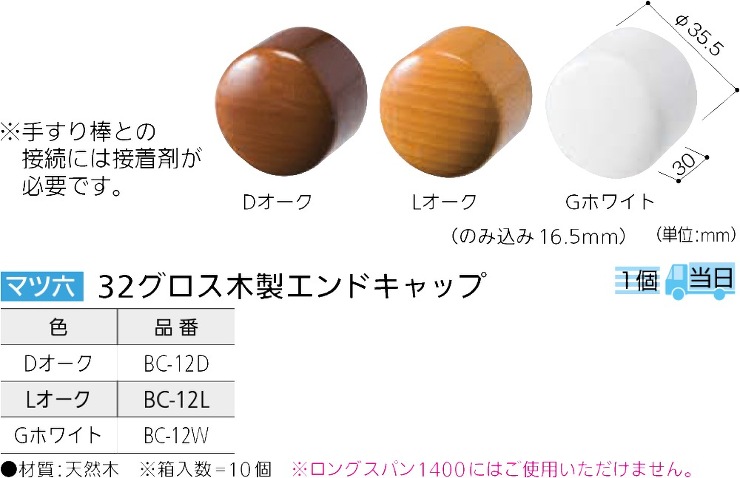 BAUHAUS（バウハウス）【32 グロス木製エンドキャップ（光沢仕上げ）】BC-12D?他