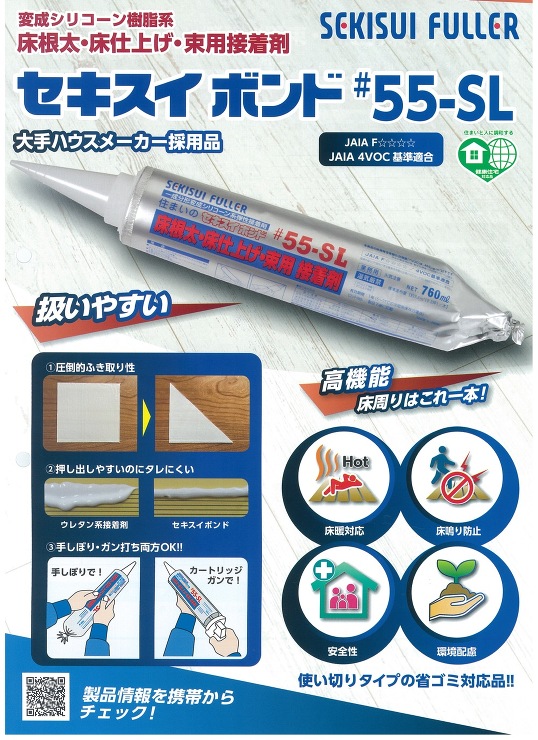 積水フーラー【床根太・床仕上げ接着剤＃55-SLマルチパック】760ml