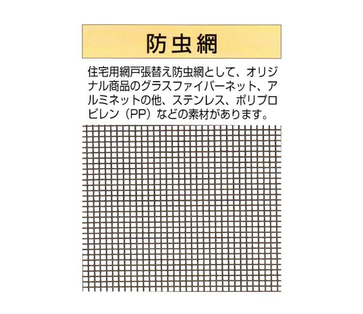 吉田隆【グラスファイバー防虫網　20/18メッシュ】