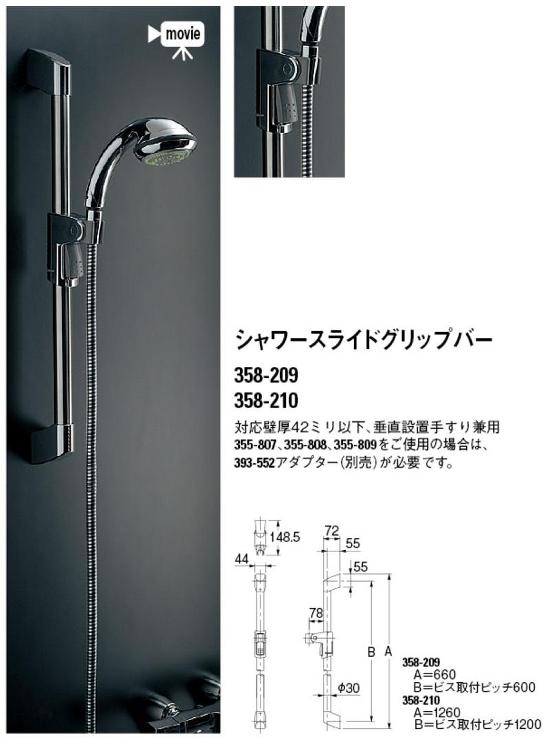 カクダイ【シャワースライドグリップバー  (358-209-210)】358-209?他
