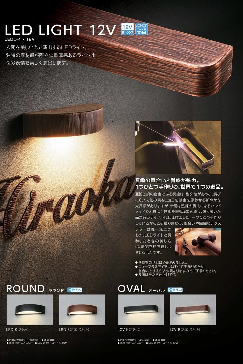 福彫【LEDライト12V　オーバル】LOV-K?他