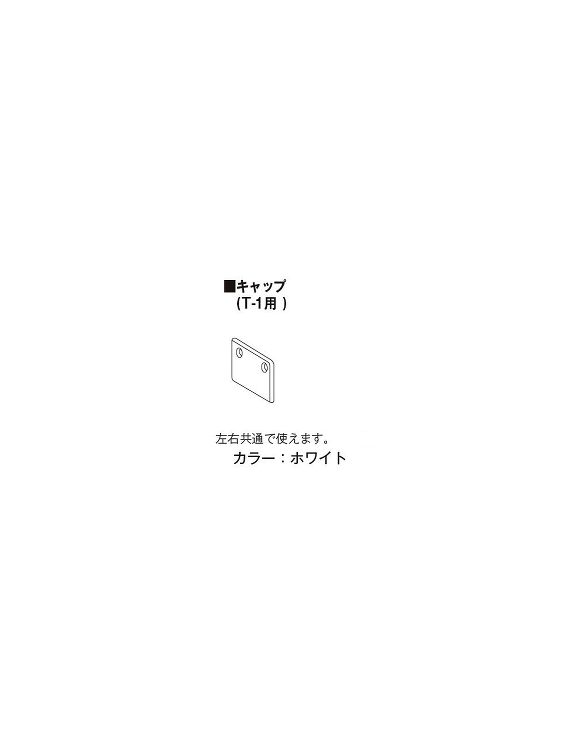 トーソー【ピクチャーレール　キャップT-1】