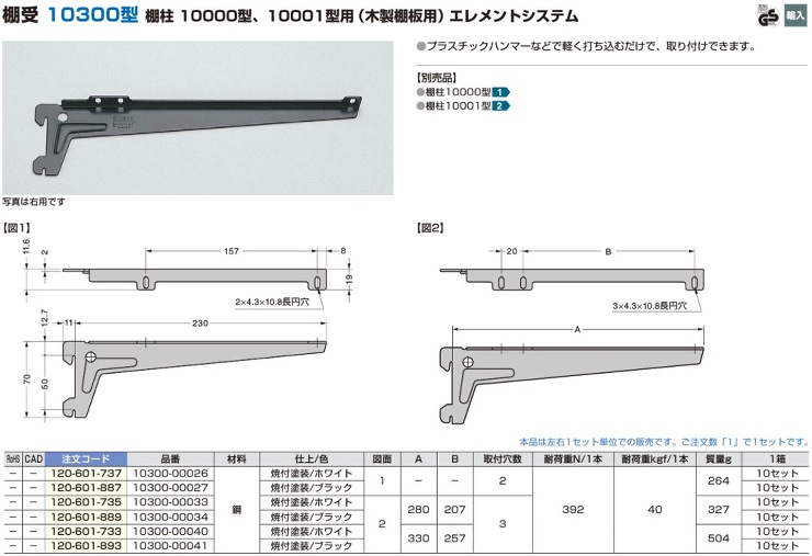 スガツネ【エレメントシステム　棚受10300型（木製棚板専用）】10300-00026(120-601-737)?他