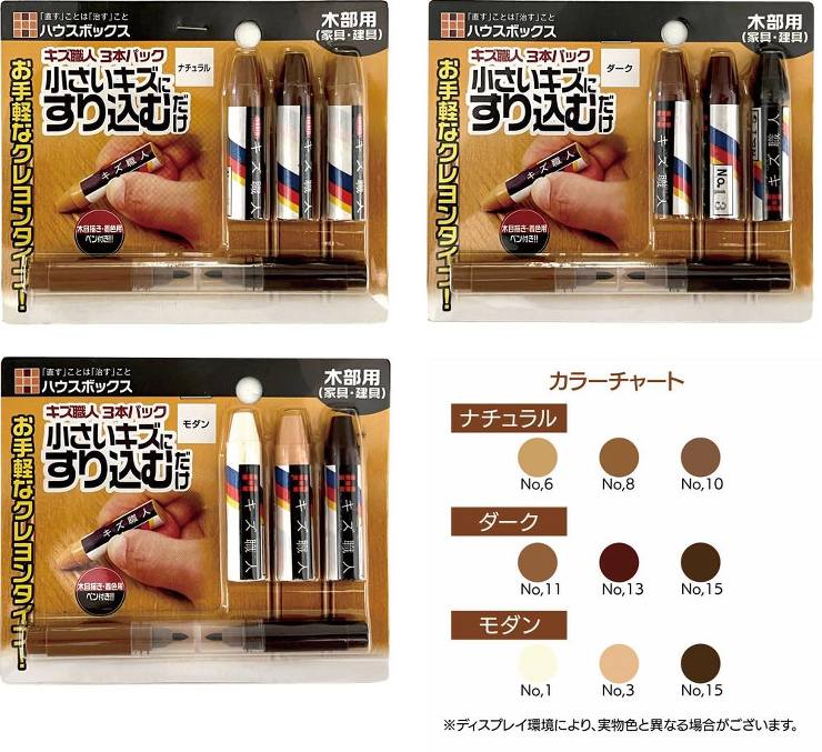 ハウスボックス【キズ職人　色セット】3本セット（ダーク）?他