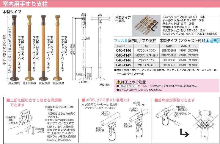 BAUHAUS（バウハウス）【室内用手すり支柱 木製タイプ （アジャスト付）】BDE-33BMB?他
