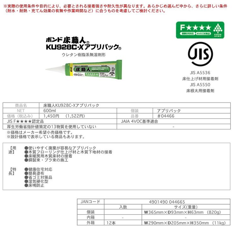 コニシ【ボンド床職人KU928C-X アプリパック】