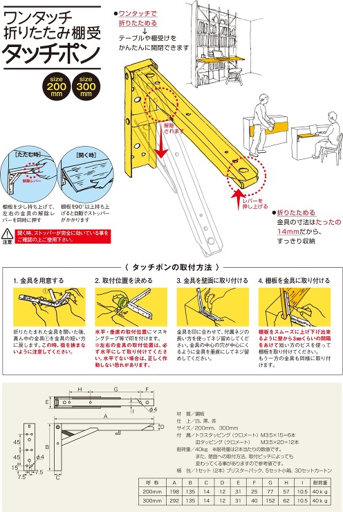 田辺金属工業所【ワンタッチ折たたみ棚受　タッチポン】300?他