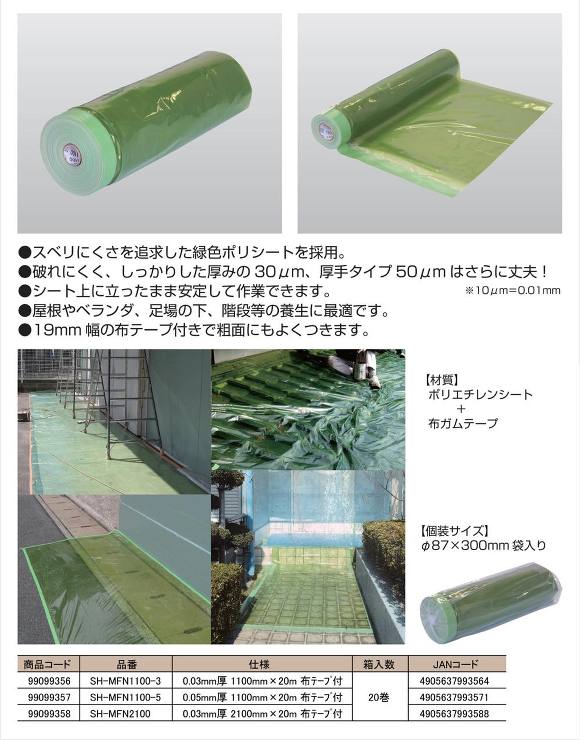 NEW HIKARI【ノンスリップ床用マスカー（布テープ付）】SH-MFN1100-3?他