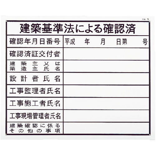 ノーブランド【建築基準法による確認済（建築工事確認標識 HAタイプ）】HA5