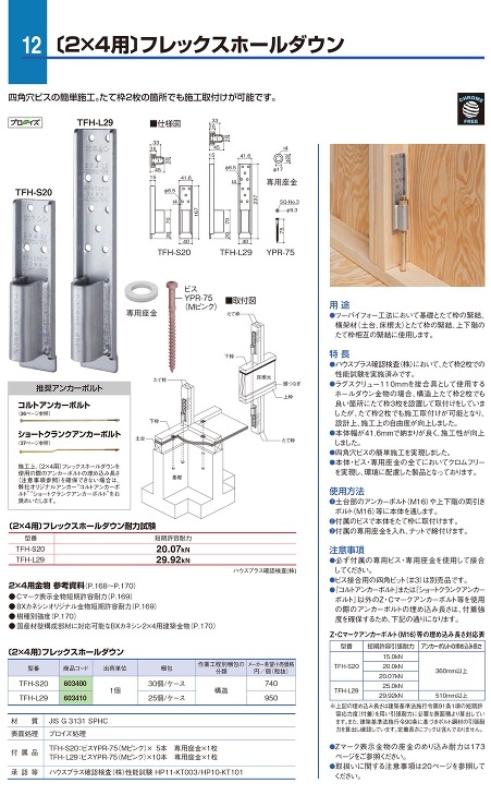 BXカネシン【2×4用フレックスホールダウン　TFH-L29】TFH-L29