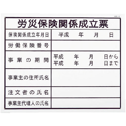 ノーブランド【労災保険関係成立票（建築工事確認標識 HAタイプ）】HA4