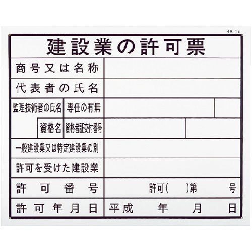 ノーブランド【建設業の許可票（建築工事確認標識 HAタイプ）】HA1