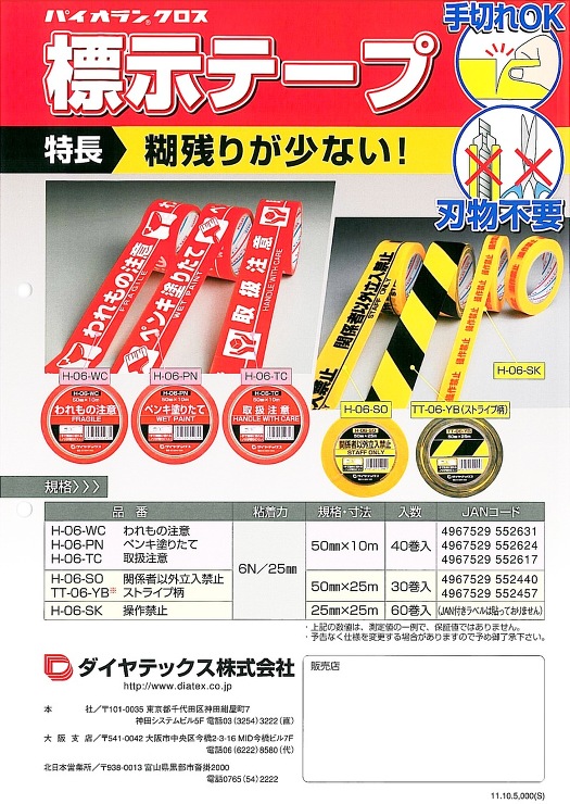 ダイヤテックス【パイオラン™テープ　標示テープTT-06-YB】TT-06-YB  50