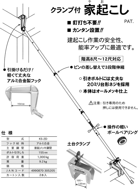 伊藤製作所（ワン・ツゥ・スリー）【クランプ付家起こし】KS-2D