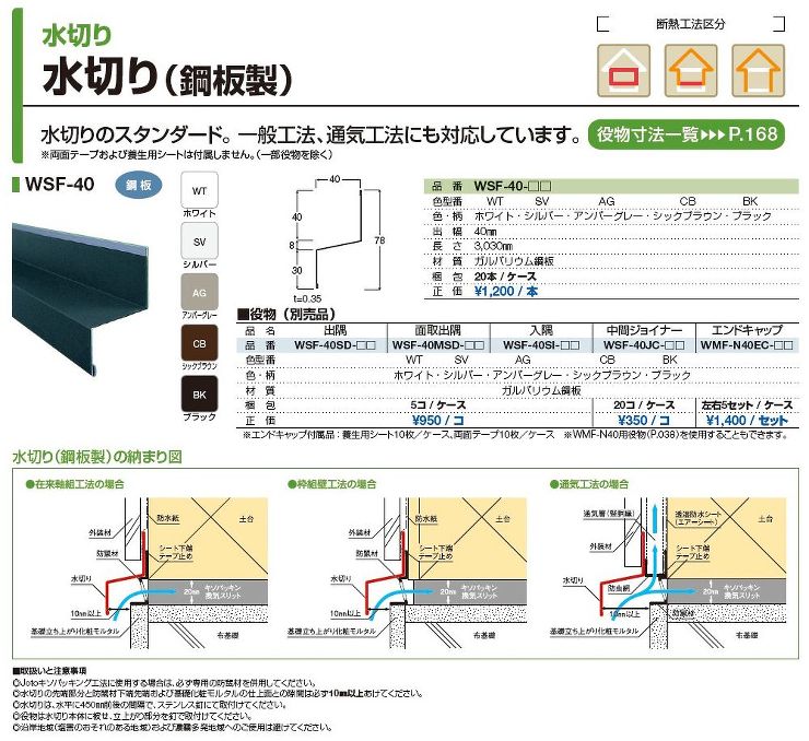 Joto（ジョートー）【水切りWSF-40 （出幅：40?） 鋼鈑製】本体　3,030??他