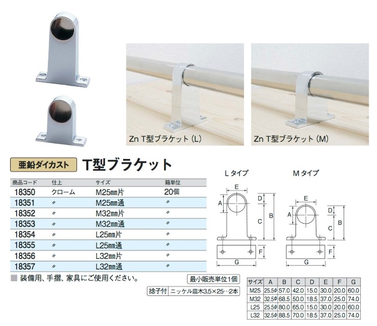スリーナイン島野【クロームT型ブラケット 片/通】