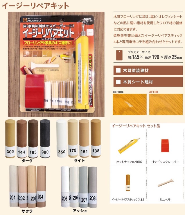 ハウスボックス【イージーリペアキット】アッシュ?他