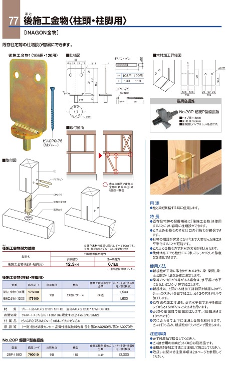 BXカネシン【後施工金物(柱頭・柱脚・梁受用)[INAGON金物]】105用?他