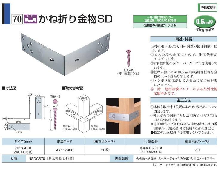 タナカ【かね折り金物　SD】AA112400