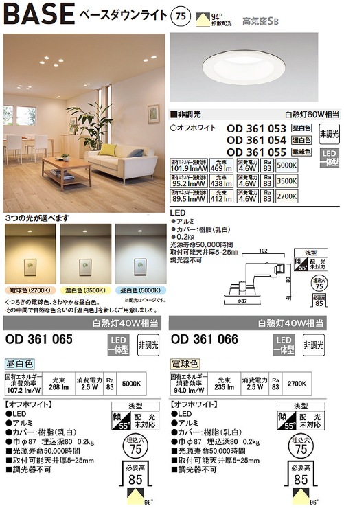 ODELIC（オーデリック）【Φ75ダウンライト　非調光タイプ】OD361053R φ87 白熱灯60W相当?他