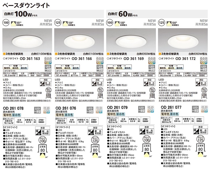 ODELIC（オーデリック）【室内用ダウンライト　光色切替調光タイプ　白熱灯60W相当】OD361169R　　φ114?他