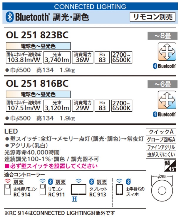 ODELIC（オーデリック）【Bluetooth®　調光・調色 CONNECTED LIGHTING】OL251823BCR　?8畳?他